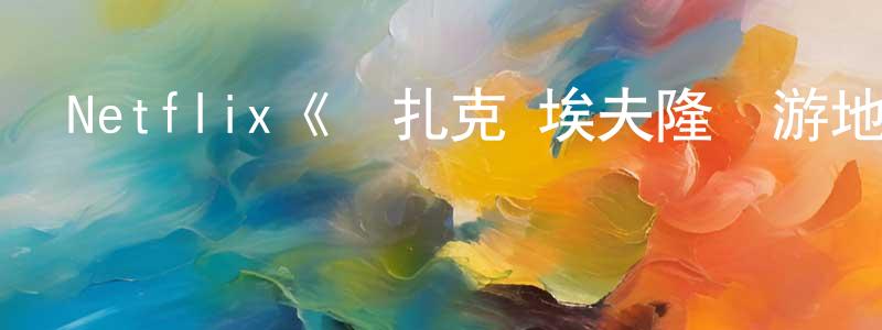 安大鵬的網絡影視資源,Netflix《與扎克·埃夫隆環游地球第一季》迅雷下載/在線觀看/百度云-選秀/綜藝-美劇天堂